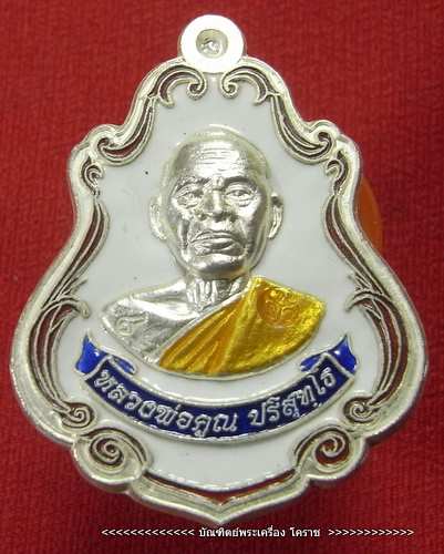 เหรียญปาดตาล เลข  ๑๕ หลวงพ่อคูณ เนื้อเงินลงยาขาว รุ่นพุทธคูณสยาม ( มหาลาภ ) วัดใหม่อัมพวัน