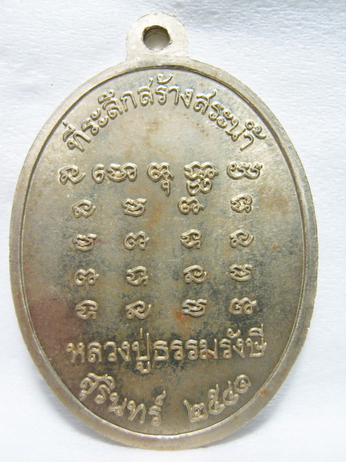 เหรียญหลวงปู่ธรรมรังษี สร้างสระน้ำ ปี 41 อัลปาก้า