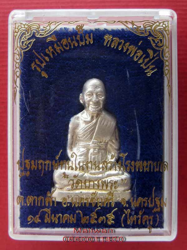 รูปเหมือนปั๊มเนื้อเงิน หลวงพ่อเปิ่น(๒)