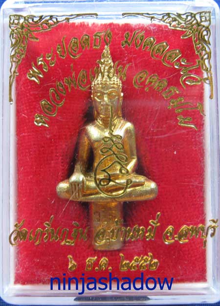 พระยอดธง มงคลละโว้ หลวงพ่อเพี้ยน วัดเกริ่นกฐิน ลพบุรี เนื้อทองทิพย์ หมายเลข ๕๔