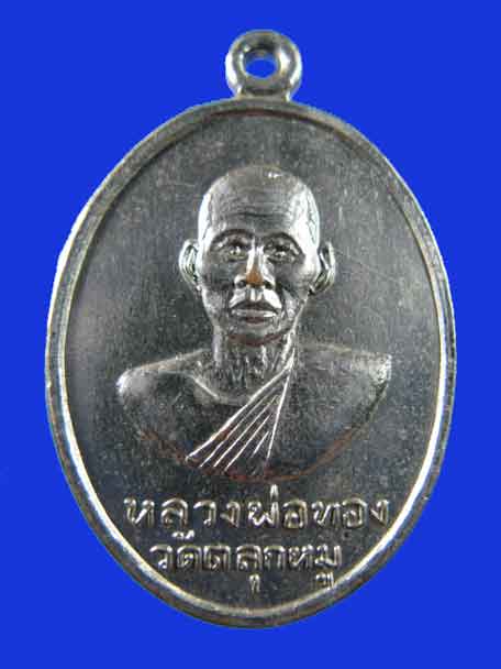 $ เหรียญหลวงพ่อทอง หลังพระครูอุทานวรพจน์ วัดตลุกหมู อ.ทัพทัน จ.อุทัยธานี