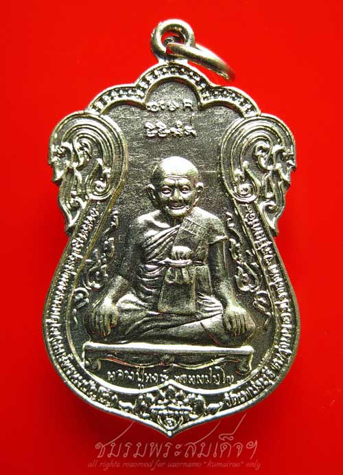 เหรียญรุ่นแรก (ขุดสระ) หลวงปู่หงษ์ เนื้ออัลปาก้า ในชุดกรรมการ (25)