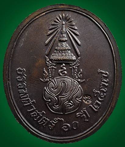 เหรียญพระพุทธสิหิงค์ ธรรมศาสตร์ 60 ปี พิมพ์ใหญ่กรรมการ (หลวงตามหาบัว)