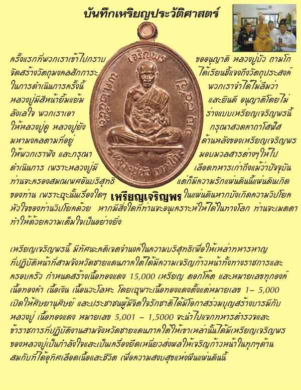 เหรียญเจริญพรบน หลวงปู่บัว วัดศรีบุรพาราม จ.ตราด เนื้อทองแดง ปลุกเสกวัดพระแก้ว