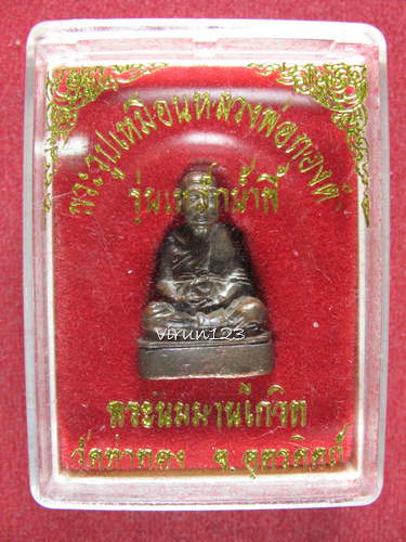 หลวงปู่ทองดำ รุ่น เหล็กน้ำพี้ วัดท่าทอง จังหวัดอุตรดิตถ์