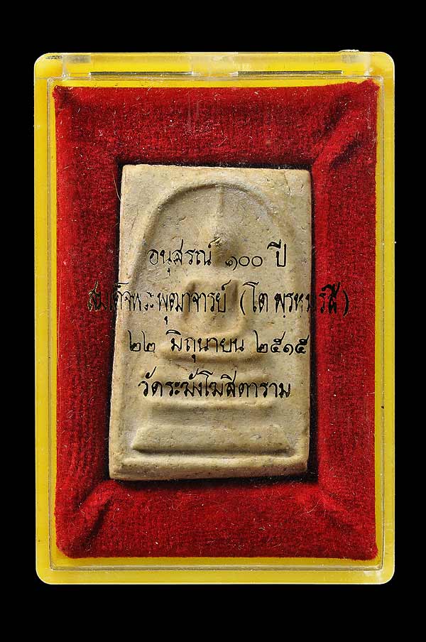 สมเด็จวัดระฆัง ฯ อนุสรณ์ 100 ปี พิมพ์เส้นด้าย (นิยม)