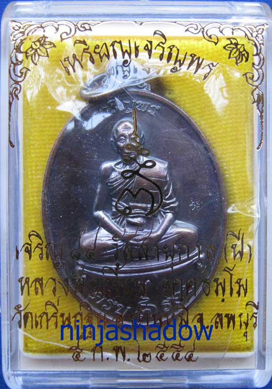 เหรียญ เจริญพร 7รอบ 84ปี  หลวงพ่อเพี้ยน วัดเกริ่นกฐิน ลพบุรี เนื้อทองแดง  หมายเลข ๖๖๑๑