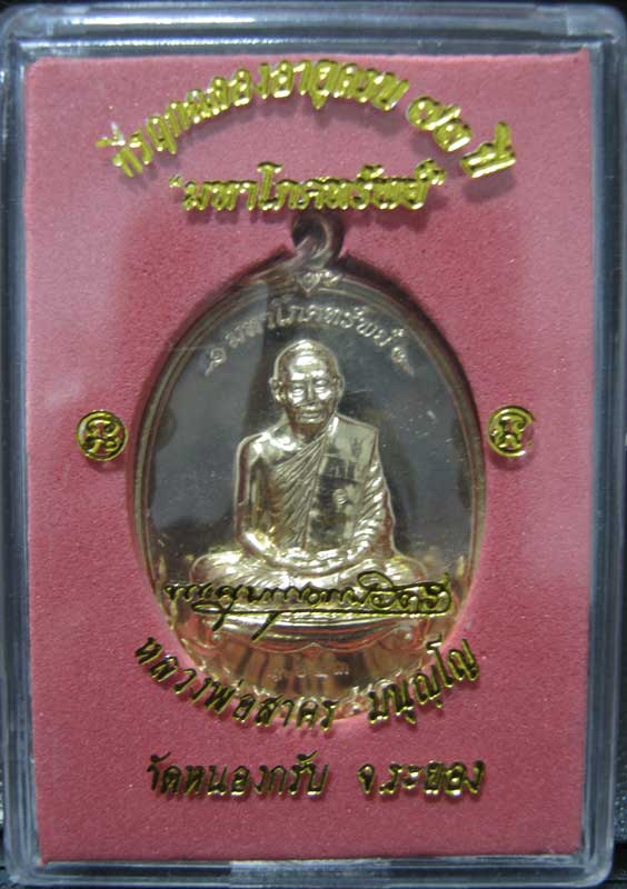เหรียญมหาโภคทรัพย์ หลวงพ่อสาคร วัดหนองกรับ เนื้อทองผสม เจาะห่วง หมายเลข ๓๖๕๓