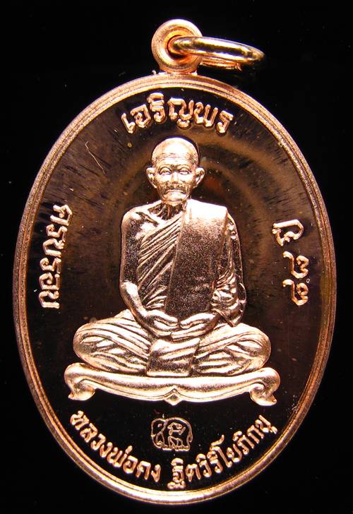 **เหรียญเจริญพรบน หลวงปู่คง วัดเขากลิ้ง ทองแดงขัดเงา หมายเลข 7571 เคาะเดียวแดงเริ่ม 250 บาท**