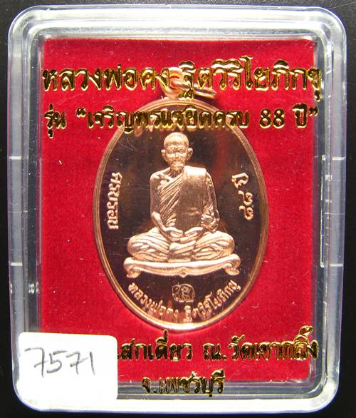 **เหรียญเจริญพรบน หลวงปู่คง วัดเขากลิ้ง ทองแดงขัดเงา หมายเลข 7571 เคาะเดียวแดงเริ่ม 250 บาท**
