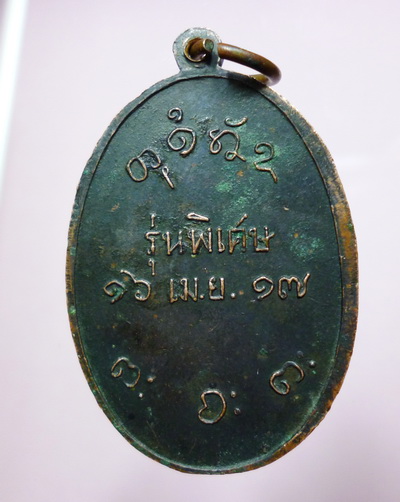 เหรียญหลวงพ่อผาง ปี17