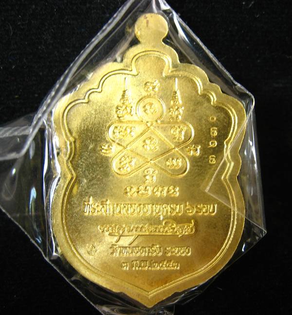 เหรียญเสมา 6 รอบ เนื้อทองเหลือง เลข 3630 หลวงพ่อสาคร วัดหนองกรับ