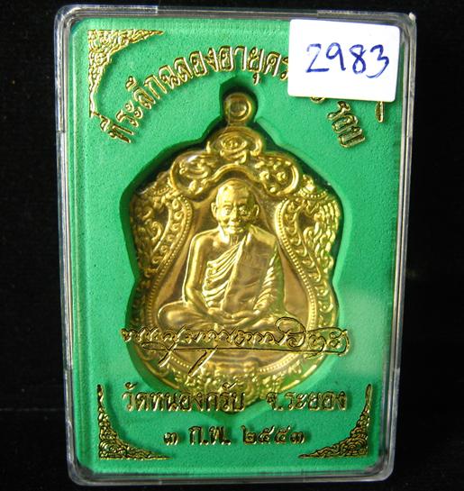 เหรียญเสมา 6 รอบ เนื้อทองเหลือง เลข 2983 หลวงพ่อสาคร วัดหนองกรับ
