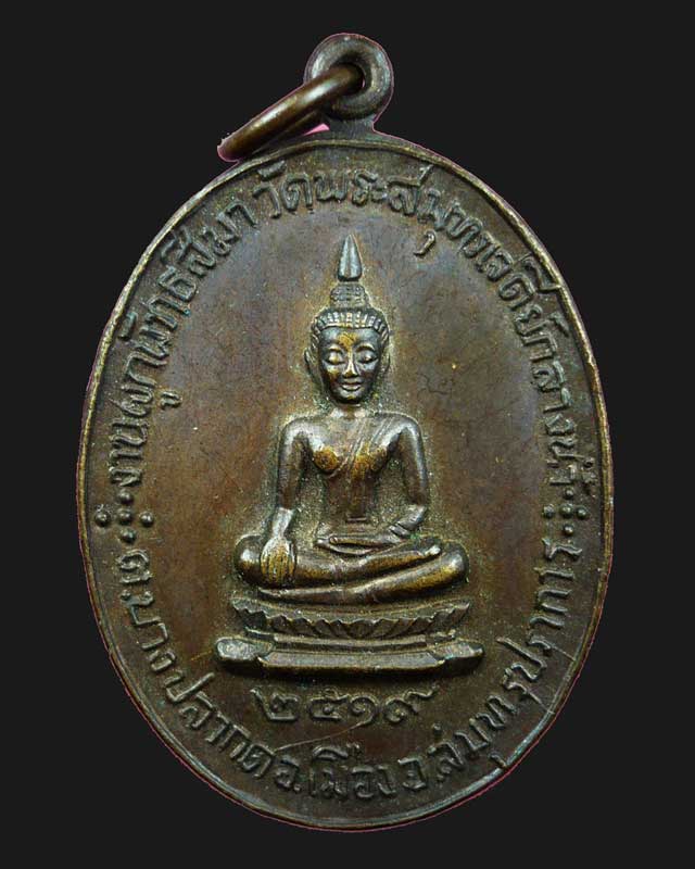 !! มาแล้ววัดใจ 20 บาท !! เหรียญรูปไข่พระพุทธ หลังช้าง วัดพระสมุทรเจดีย์กลางน้ำ ปี 2519 สภาพสวย