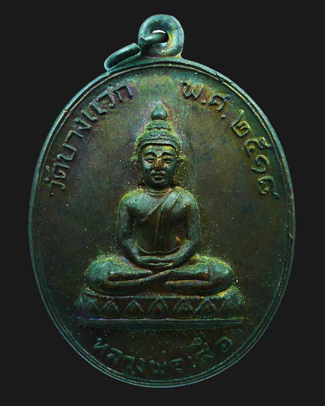 !! มาแล้ววัดใจ 20 บาท !! เหรียญหลวงพ่อเสือ วัดบางแวก ที่ระลึกสร้างอุโบสถ ปี 2518 เนื้อทองแดง สภาพสวย