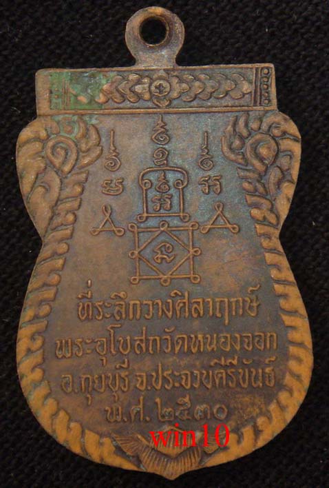 เหรียญรุ่นแรกหลวงพ่อยิดวัดหนองจอก