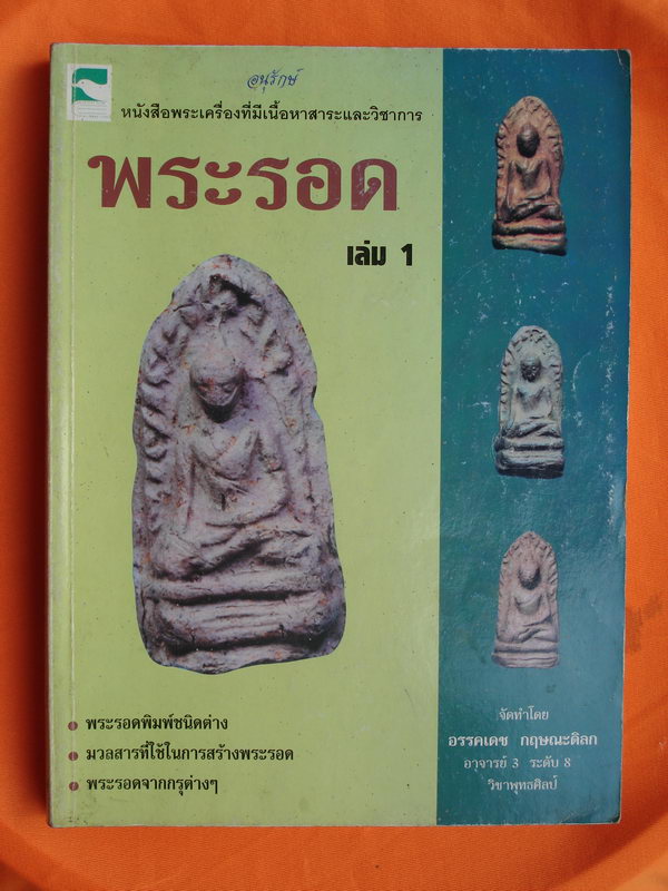 หนังสือพระรอด เล่ม1-2 จัดทำโดย อ.อัครเดช กฤษณะดิลก