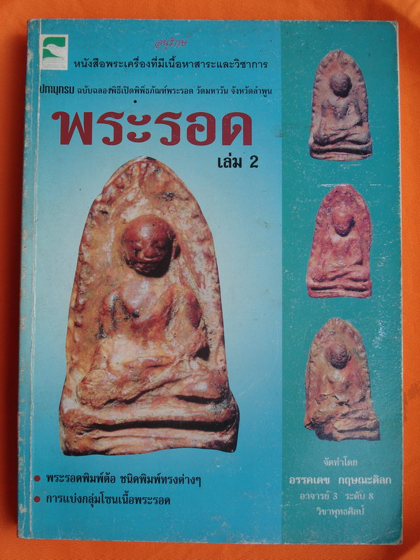 หนังสือพระรอด เล่ม1-2 จัดทำโดย อ.อัครเดช กฤษณะดิลก 