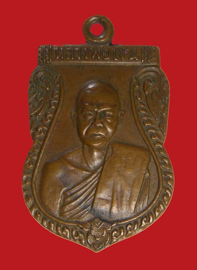 เหรียญเสมาหลวงพ่อเงิน วัดดอนยายหอม ปี 2510