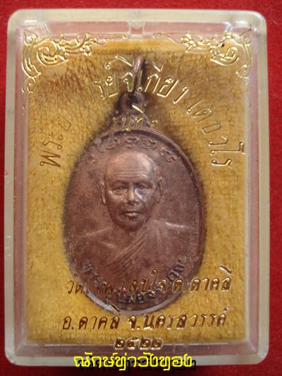 เหรียญหลวงพ่อโอด-พระอาจารย์จีเกียง เตชวโรรุ่นแรก ปี2522 วัดถ้ำผาสุขใจ นครสวรรค์