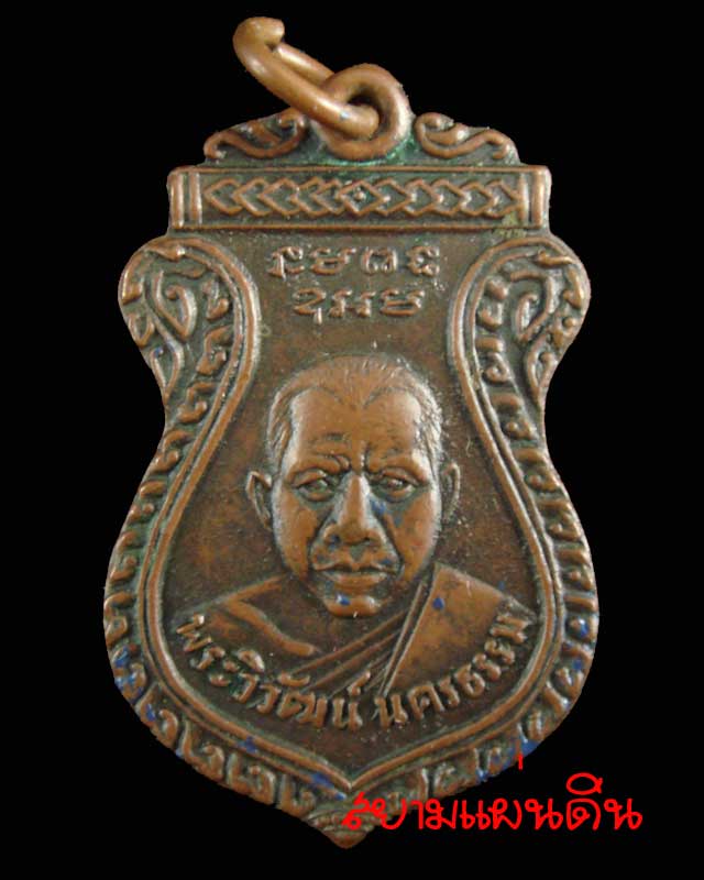เหรียญ พระวิวัฒน์นครธรรม เจ้าคณะอำเภอวัฒนานคร จ.ปราจีนบุรี ปี พ.ศ.๒๕๐๑