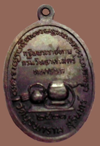 เหรียญหลวงปู่ดุลย์ กฐินกรมวิทยาศาสตร์ ปี2521