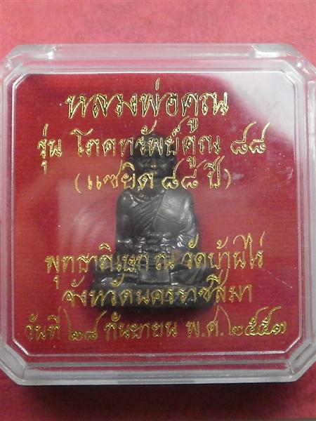 รูปหล่อหลวงพ่อคูณ วัดบ้านไร่ รุ่น โภคทรัพย์คูณ 88 พิมพ์ใหญ่สภาพสวยพร้อมกล่องน่าสะสมบูชาครับ