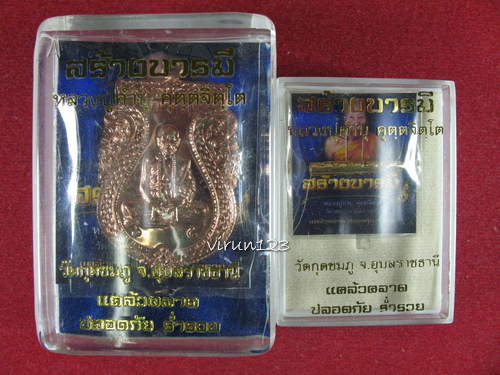 เหรียญสร้างบารมี เนื้อทองแดงฟ้าผ่า+ตะกรุดสาริกา เนื้อกะไหล่ทอง หลวงปู่คำบุ วัดกุดชมภู่