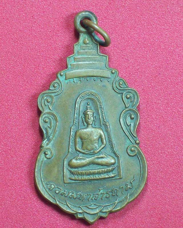 เหรียญจอมมหาสารคาม ปี2519