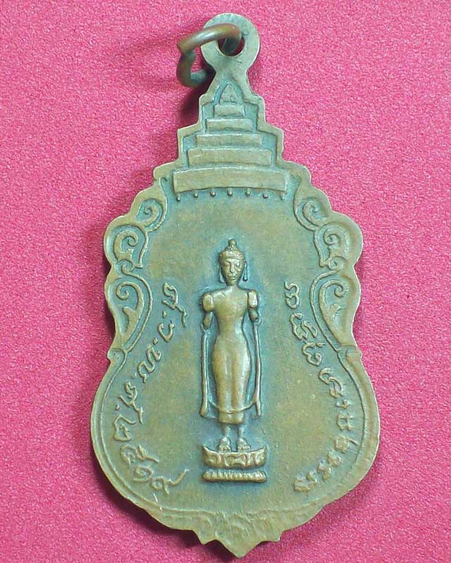 เหรียญจอมมหาสารคาม ปี2519