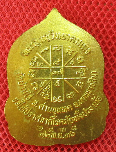 เหรียญหลวงพ่อคูณ รุ่นสิริมงคล เนื้อฝาบาต หมายเลข 1939