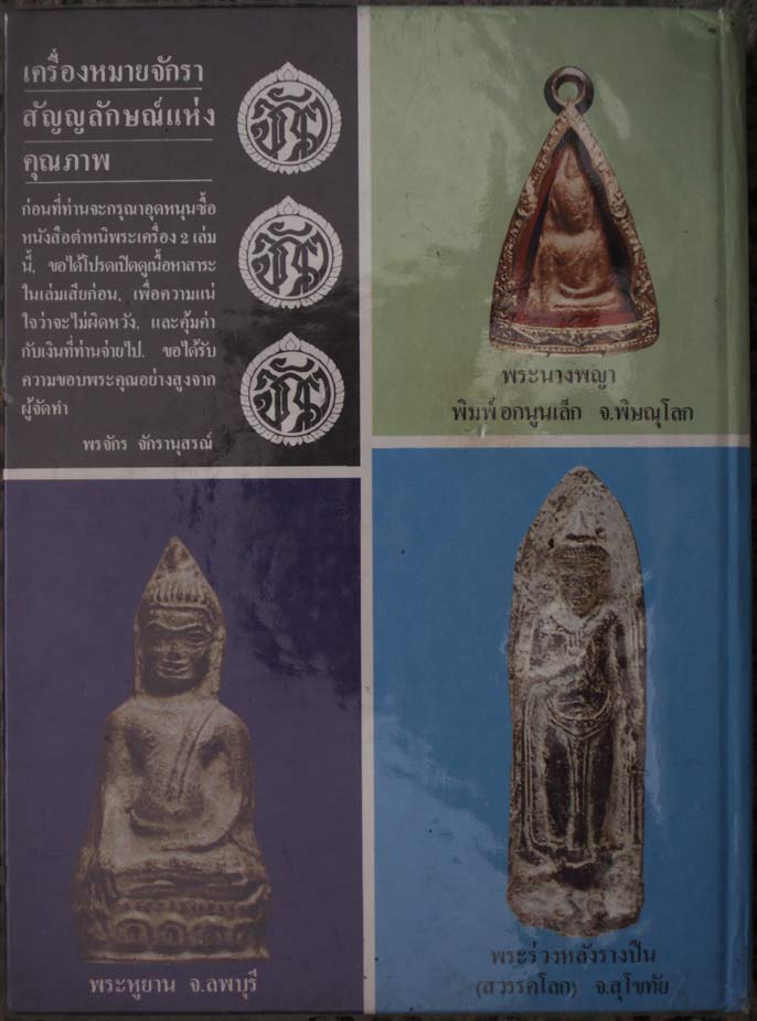 ใหม่เอี่ยม !! หนังสือตำหนิพระเครื่อง 2 โดย พรจักร จักรานุสรณ์ พ.ศ.2523 สภาพสวยสมบูรณ์ ภาพสี+ส่วนใหญ่