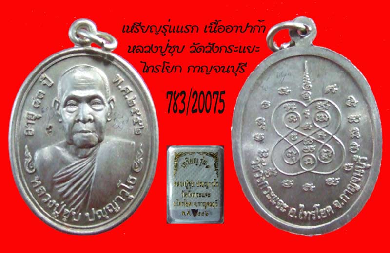 ( มีจาร ) เหรียญรุ่นแรก เนื้ออาปาก้า หลวงปู่ชุบ วัดวังกระแจะ ไทรโยค กาญจนบุรี