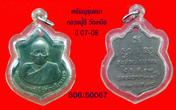 ฿฿..เหรียญรุ่นแรก เนื้ออาปาก้า ปี 08 หลวงปู่ดี วัดเทวสังฆาราม ( วัดเหนือ ) กาญฯ