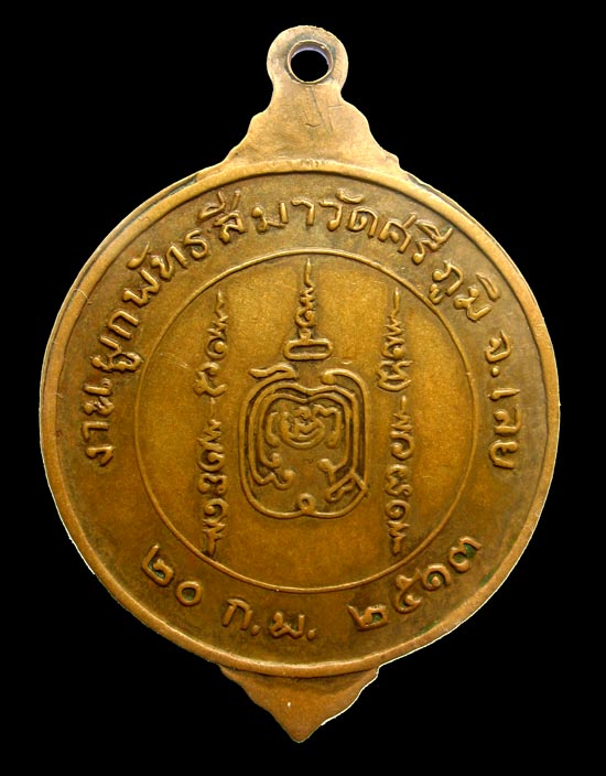 เหรียญหลวงพ่อศรีจันทร์ รุ่นแรกวัดศรีสุทธาวาส(เลยหลง) จ.เลย 