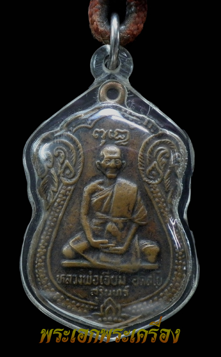 ตะกรุดคู่หลวงปู่เจียม ยุคต้น วัดหนองยาว จ.สุรินทร์ (3)