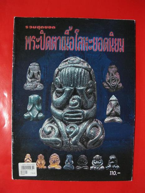 หนังสือรวมสุดยอดพระปิดตาเนื้อโลหะยอดนิยม