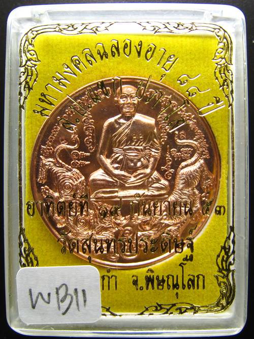 **เหรียญสิงห์ป้อนเหยื่อมหามงคลฉลองอายุ 88 ปี หลวงปู่แขก ปภาโส พิษณุโลก เนื้อทองแดง **WB11