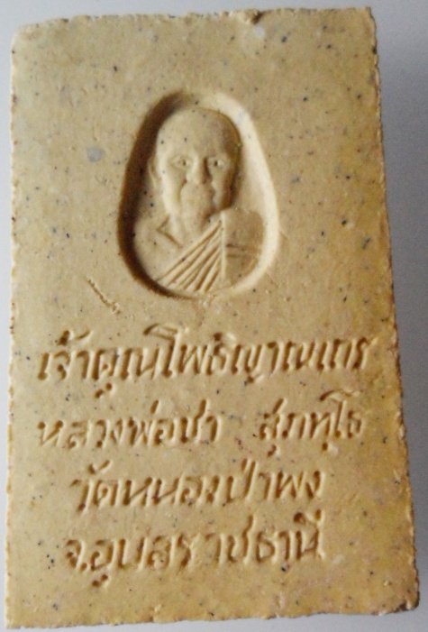 พระสมเด็จ หลังรูปเหมือน หลวงปู่ชา วัดหนองป่าพง จัดสร้างในปี 2521
