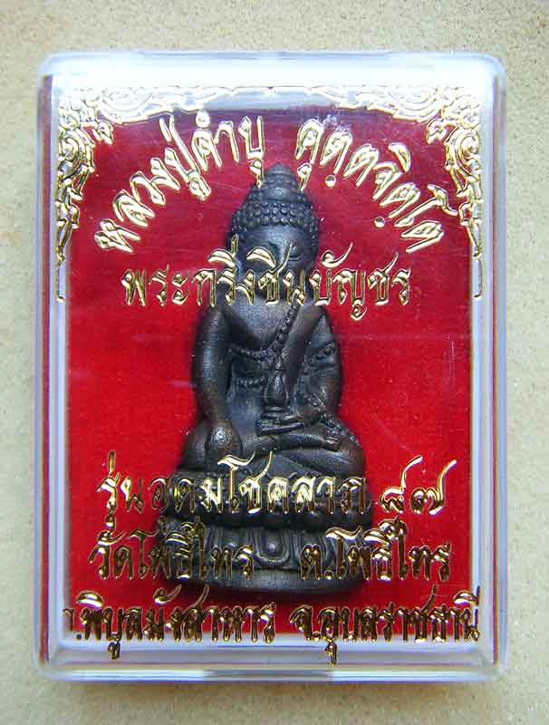 พระกริ่งชินบัญชร รุ่นแรก เนื้อนวะหลวงปู่คำบุ คุตฺตจิตฺโต พร้อมกล่องเดิมๆ ต