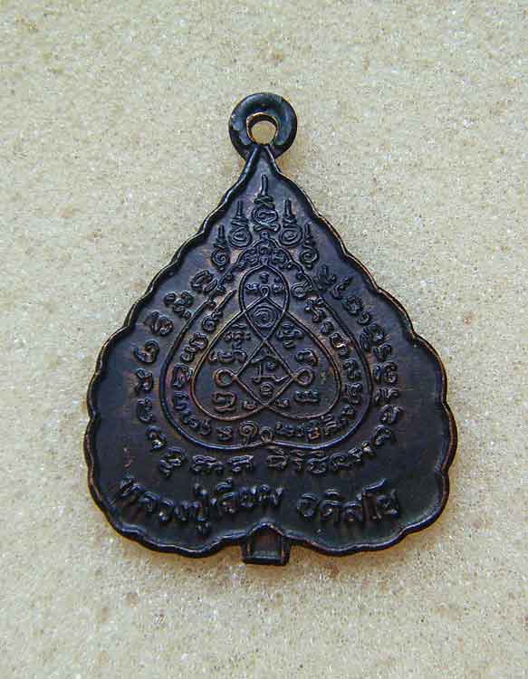 เหรียญยันต์ใบโพธิ์หลวงปู่เจียม อตีสโย วัดอินทราสุการาม (วัดหนองยาว) ต.กระเทียม อ.สังขะ จ.สุรินทร์(1)
