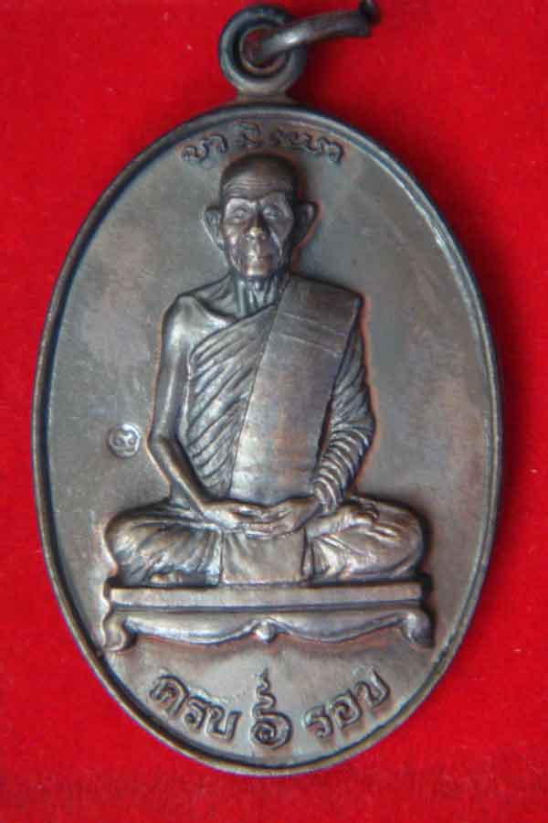เหรียญ 6 รอบหลวงพ่อพุธ ฐานิโย เนื้อทองแดง ปี36 (1)