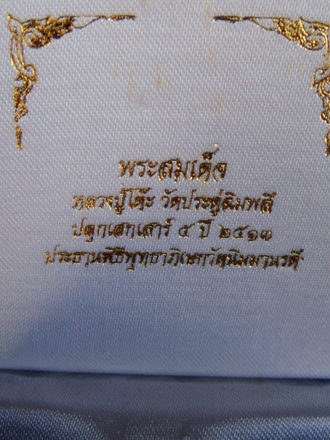 สมเด็จหลวงปู่โต๊ะ ปี2513
