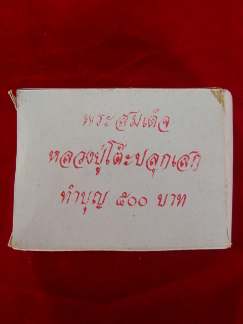 สมเด็จหลวงปู่โต๊ะ ปี2513