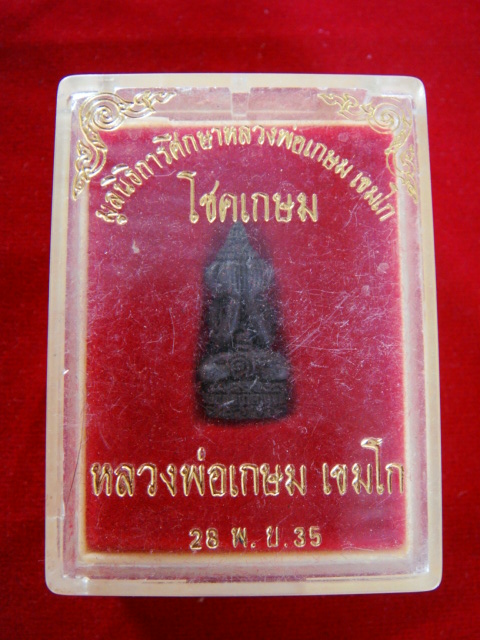 ปิดตาหลวงพ่อเกษม พร้อมกล่องครับ