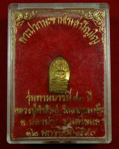พระปรกใบมะขาม หลวงพ่อคำพันธ์ รุ่นทานบารมี 83 ปี ปี 40 วัดธาตุมหาชัย จ.นครพนม