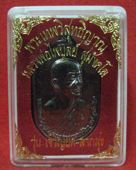 เหรียญรุ่น เจริญยศ-ลาภสุข หลวงพ่อไพบูลย์ วัดอนาลโย (2)