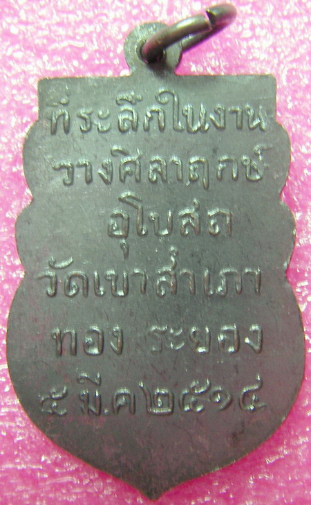 เหรียญหลวงพ่อโสธร หลวงปูทิมปลุกเสก ปี 2514