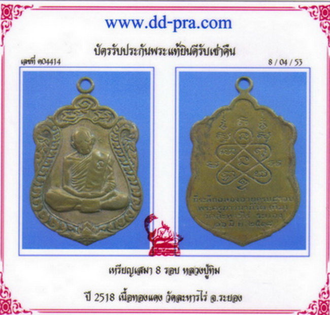 บัตรรับประกันพระแท้