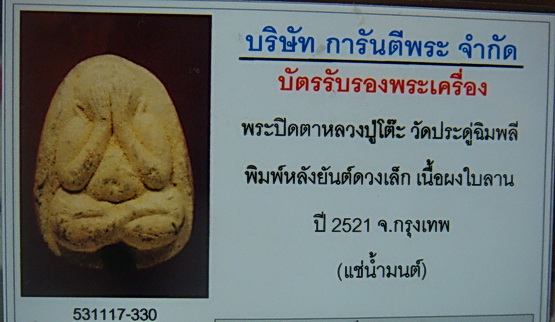 บัตรรับประกันพระแท้